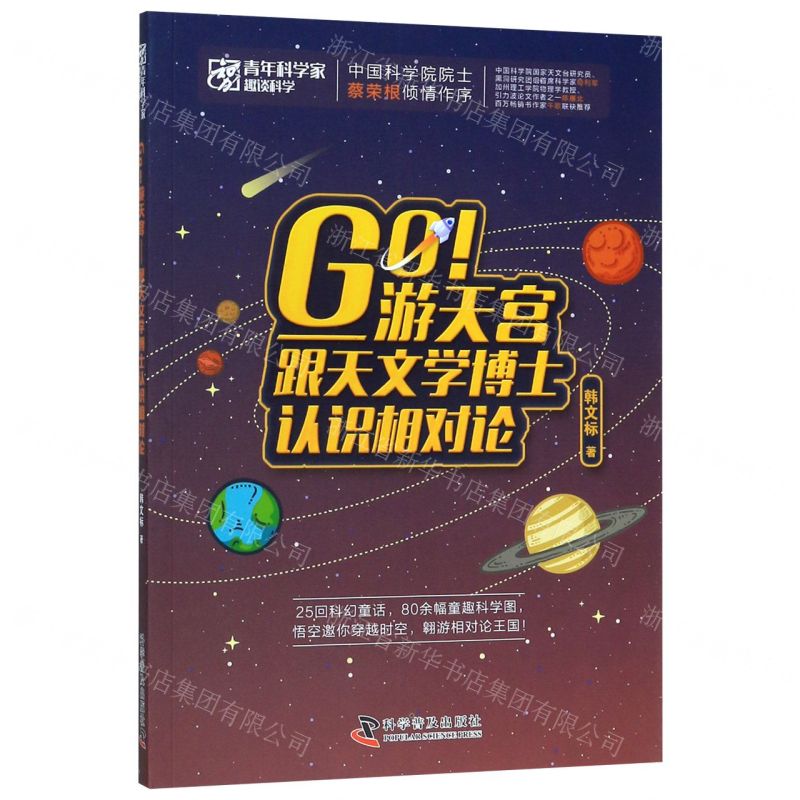 【N】Go游天宫--跟天文学博士认识相对论/青年科学家趣谈科学-9787110100011