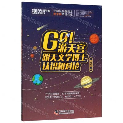 【N】Go游天宫--跟天文学博士认识相对论/青年科学家趣谈科学-9787110100011