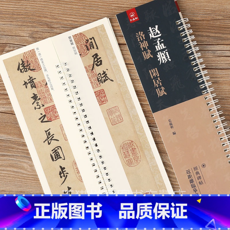 【正版】全文原大 赵孟頫 洛神赋 闲居赋 原碑原贴 赵孟俯行书临摹字帖字卡 繁体旁注 弘藴轩编 碑帖近距离临帖摹字练习卡