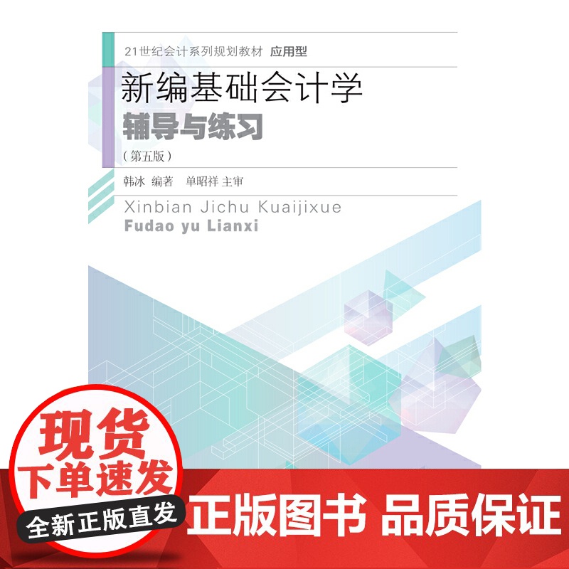 新编基础会计学辅导与练习(第五版)高清大图