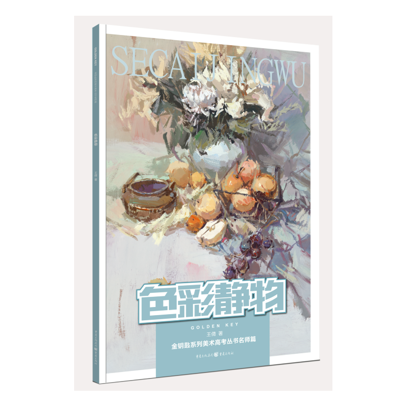 [正版]色彩静物 金钥匙系列美术高考丛书名师篇 艺术高考色彩考试9787229086794