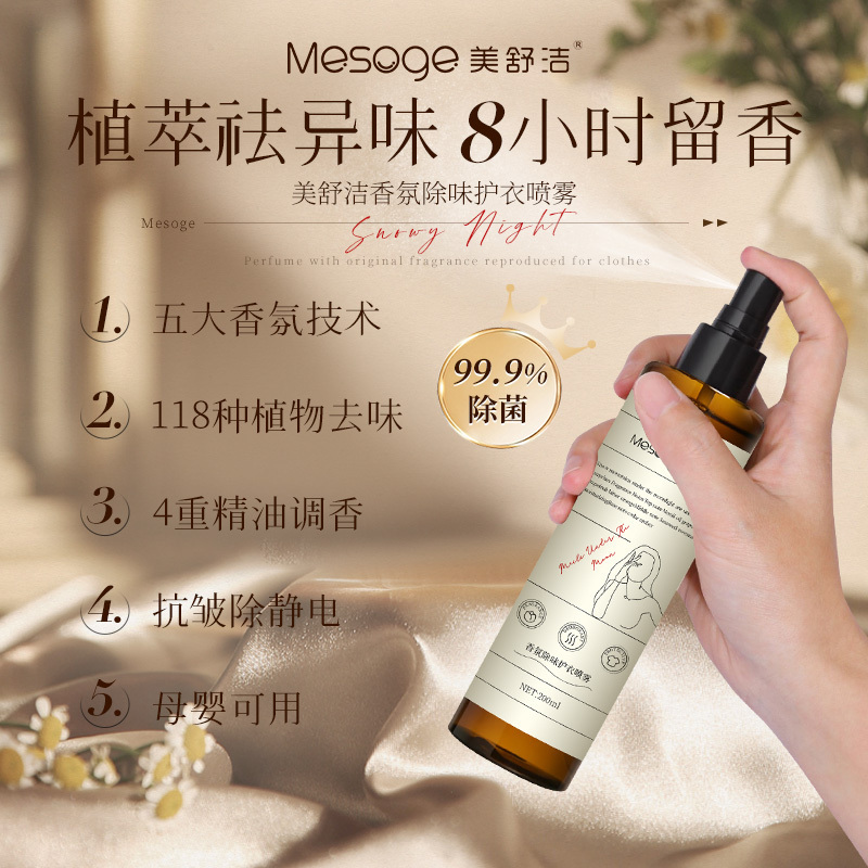 美舒洁香氛除味护衣喷雾200ml*3