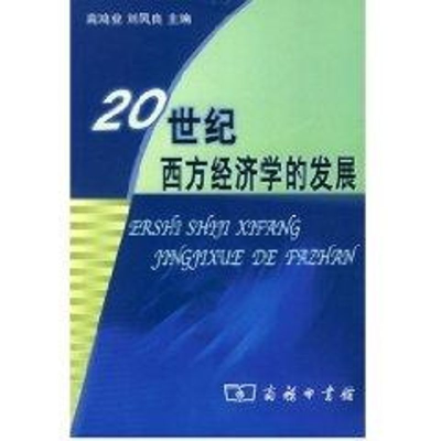 1120世纪西方经济学的发展978710003728022