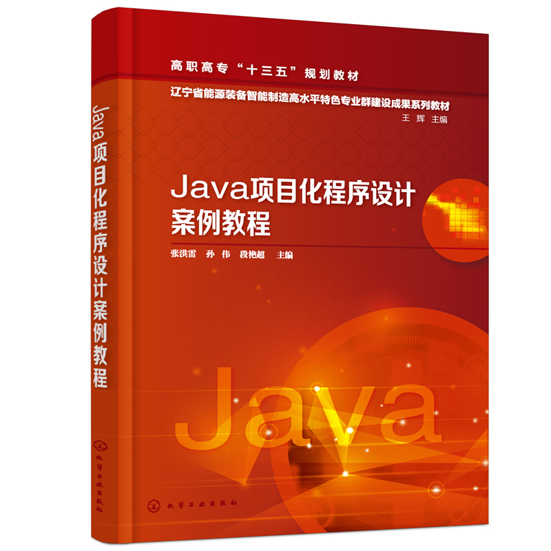醉染图书Java项目化程序设计案例教程(张洪雷)9787122178