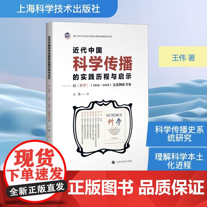 近代中国科学传播的实践历程与启示——以《科学》(1915—1949)为案例的考察 王伟 著 其它科学技术生活 正版图书籍高清大图