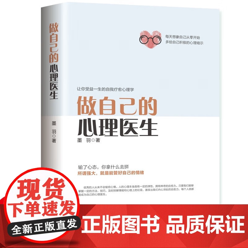 做自己的心理医生 受益一生的自我疗愈心理学情感医生 心理疏导书籍情绪心理学入门基础 心理学抑郁症 心理疏导书籍高清大图