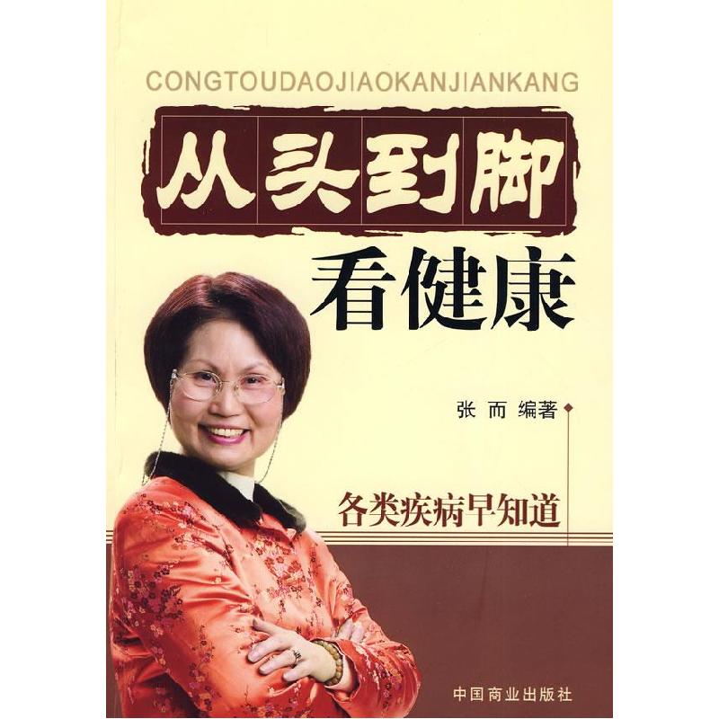 正版新书]从头看到脚看健康:各类疾病早知道张而9787504462503高清大图