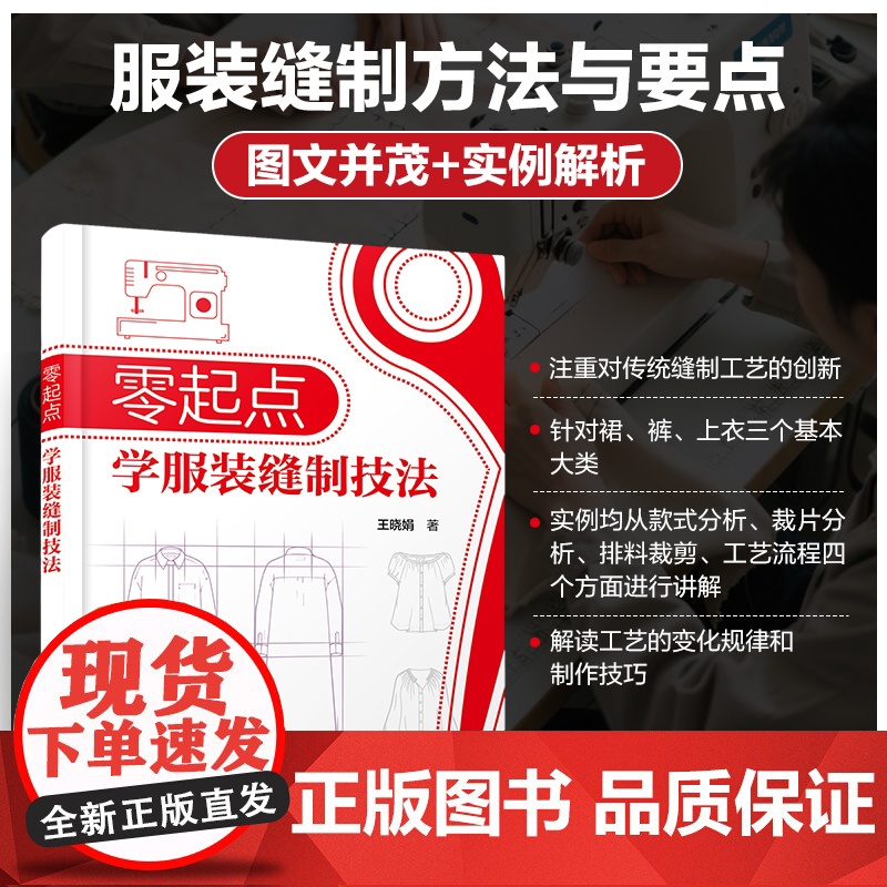 零起点学服装缝制技法 服装工艺基础知识 服装常用面料 缝制工艺基本原理与方法 服装工艺变化规律与制作技巧 服装设计专业参高清大图