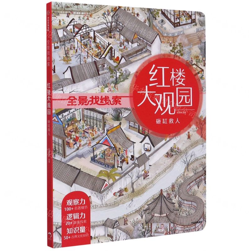 [N]红楼大观园(砸缸救人)/全景找线索-9787521718591高清大图