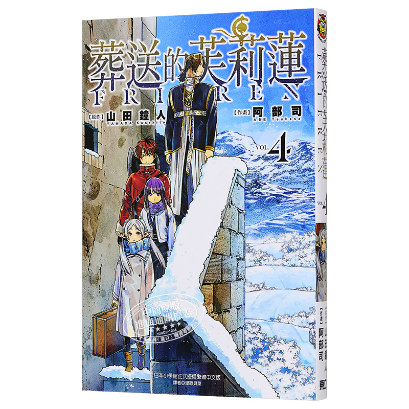 [正版]漫画 葬送的芙莉莲 4 山田钟人 台版漫画书 东立出版中商原版高清大图