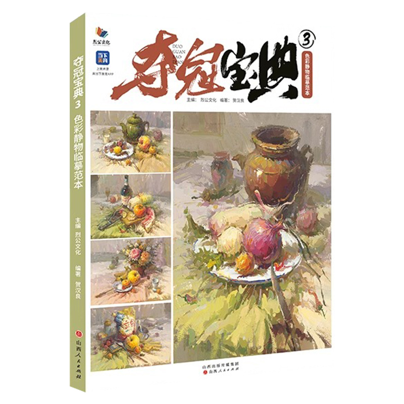 夺冠宝典3色彩静物临摹范本 [正版]夺冠宝典3色彩静物临摹范本 2024烈公文化贺汉良高清大图