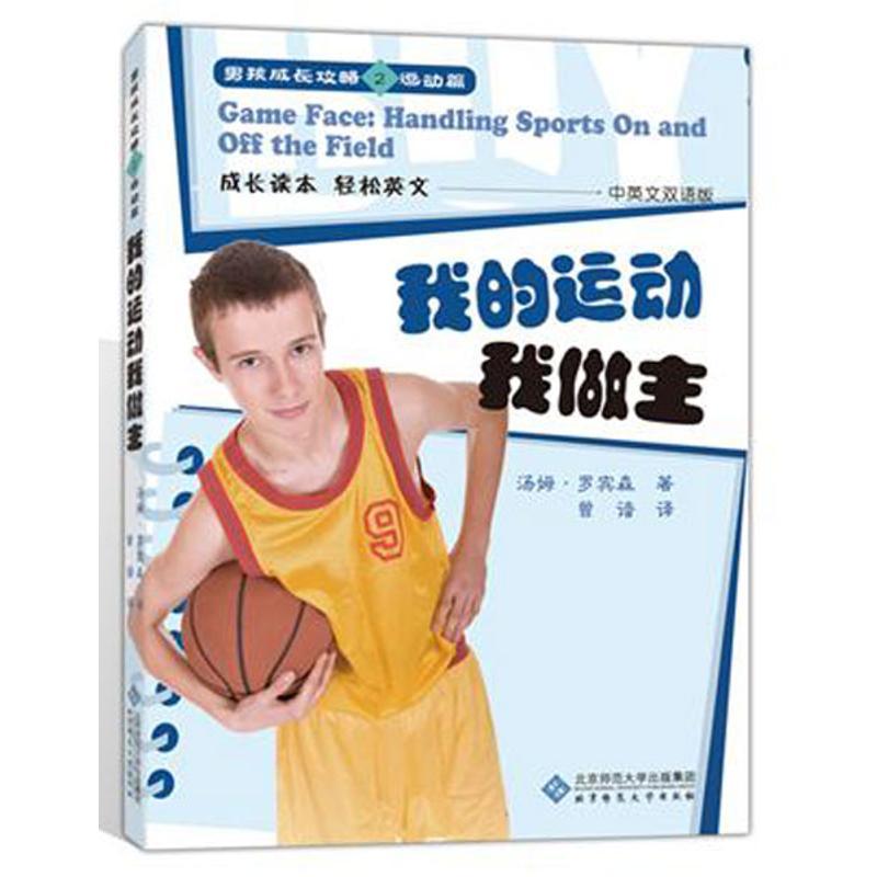 正版新书】我的运动我做主罗宾森9787303143672