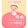 婴幼儿强身益智食谱-妈妈今天吃什么