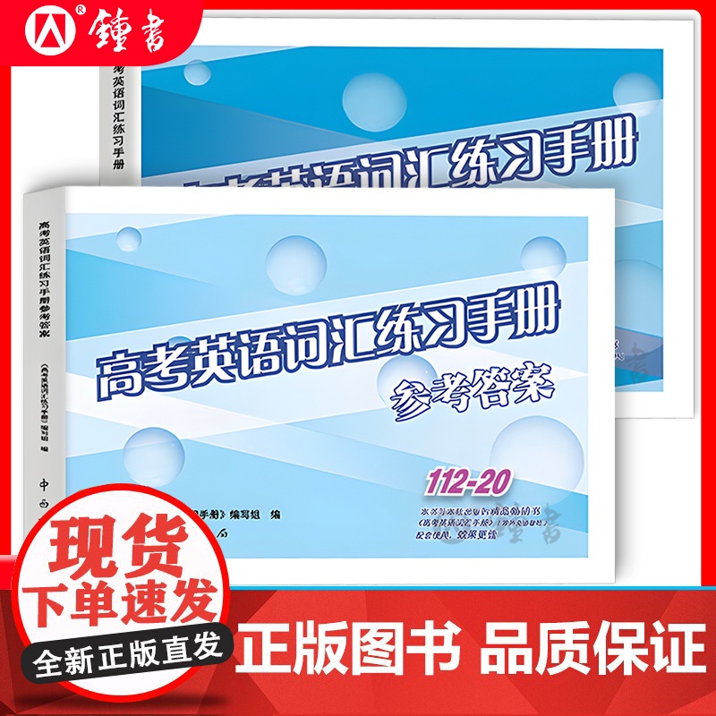 2025版高考英语词汇手册(双色版)112-20 中西书局 高中英语词汇书2024高一高二高三年级学生高考复习常备高中英高清大图