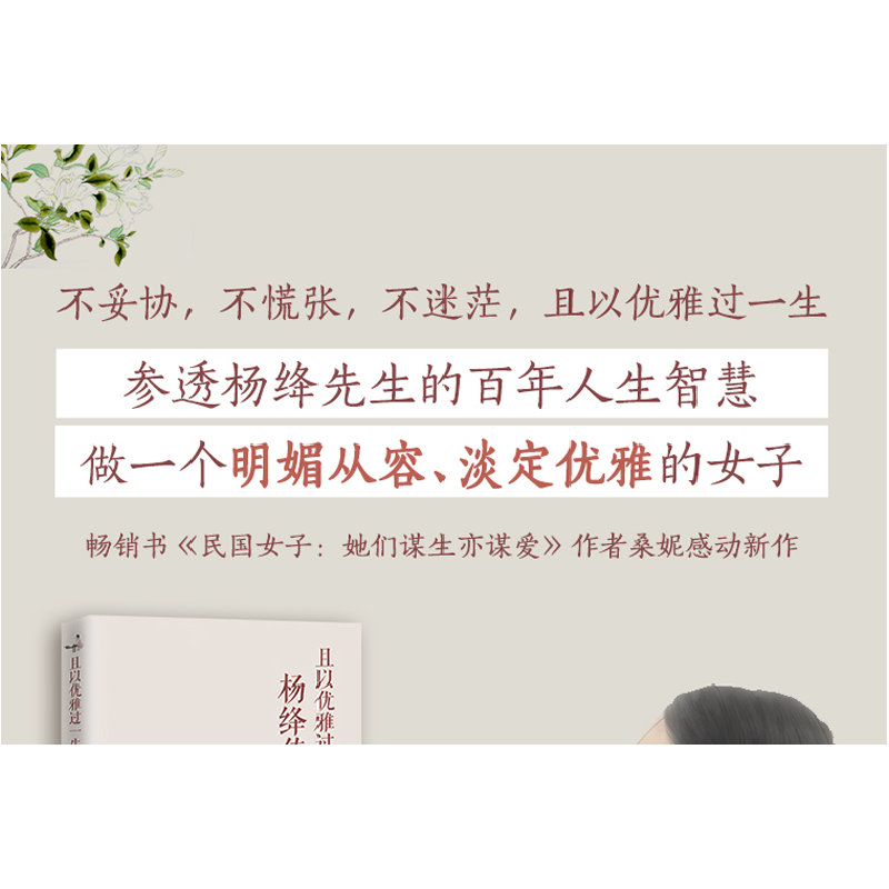 正版新书]且以优雅过一生:杨绛传桑妮9787540477660高清大图