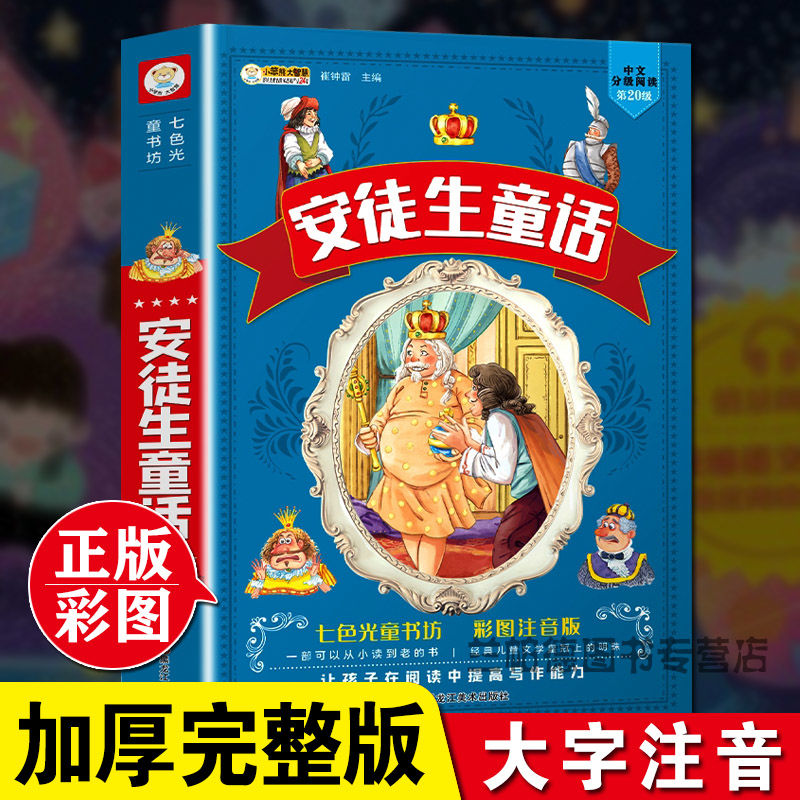 儿童故事书3-6-8岁安徒生格林童话全集一千零一夜拼音版一二年级 [单本]安徒生39个故事326页