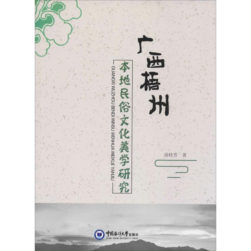 醉染图书广西梧州本地民俗文化美学研究97875670200高清大图