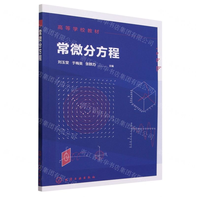 [N]常微分方程(高等学校教材)-9787122426796