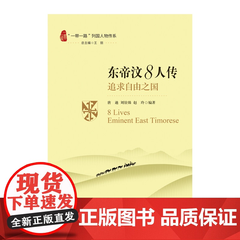 “一带一路”列国人物传系-东帝汶8人传:追求自由之国高清大图