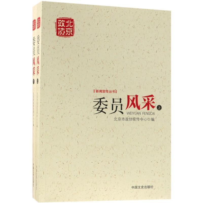 正版新书】委员风采北京市政协宣传中心9787503497063
