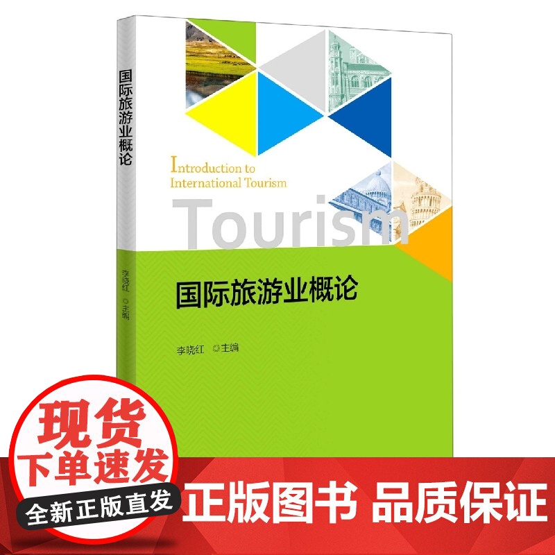 国际旅游业概论高清大图