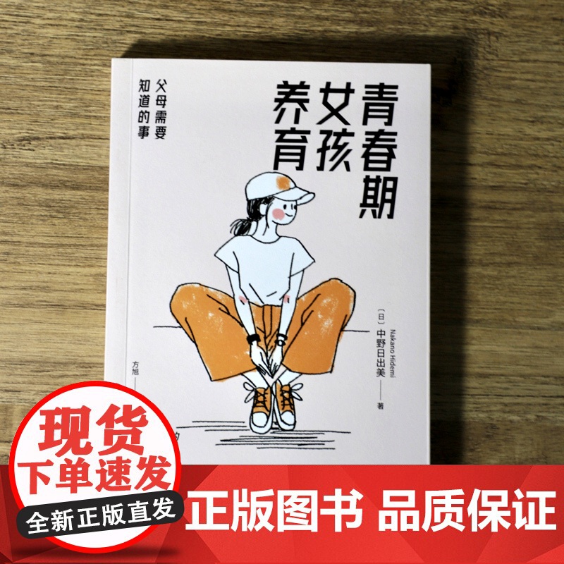 青春期女孩养育:父母需要知道的事(恰到好处的爱与叮咛,给青春期女孩一个幸福人生脚本) (日)中野日出美 青春期高清大图