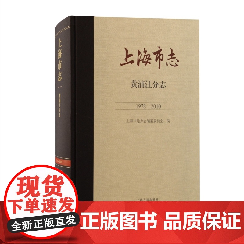 黄浦江分志 上海市志上海古籍出版社精装地方史志高清大图