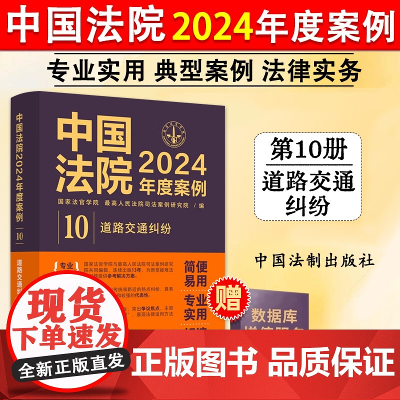 正版 中国法院2024年度案例10 道路交通纠纷 交通事故损害赔偿程序险理赔 法律适用裁判思路同类案例法官实务书籍 中国