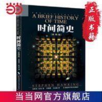 时间简史(插图本)(央视《朗读者》) 当当 书 正版 时间简史(插图本)(央视《朗读者》) 当当 书 正版
