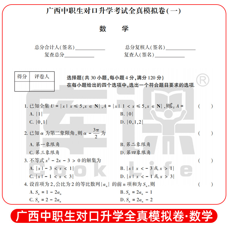 数学[全真模拟卷] 高中通用 [正版]库课2024年广西中职生对口升学考试总复习资料数学全真模拟真题试卷广西市春招分类高高清大图