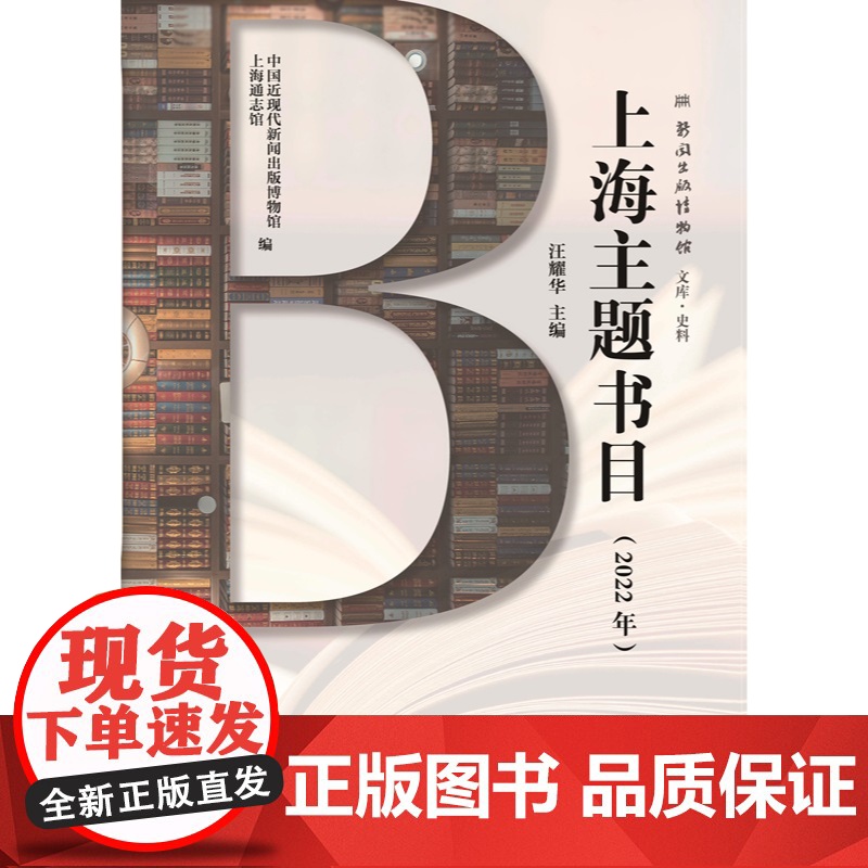 上海主题书目2022年 中国近现代新闻出版博物馆上海通志馆编汪耀华主编上海辞书出版社汇集2022年涉及上海主题书目近60高清大图