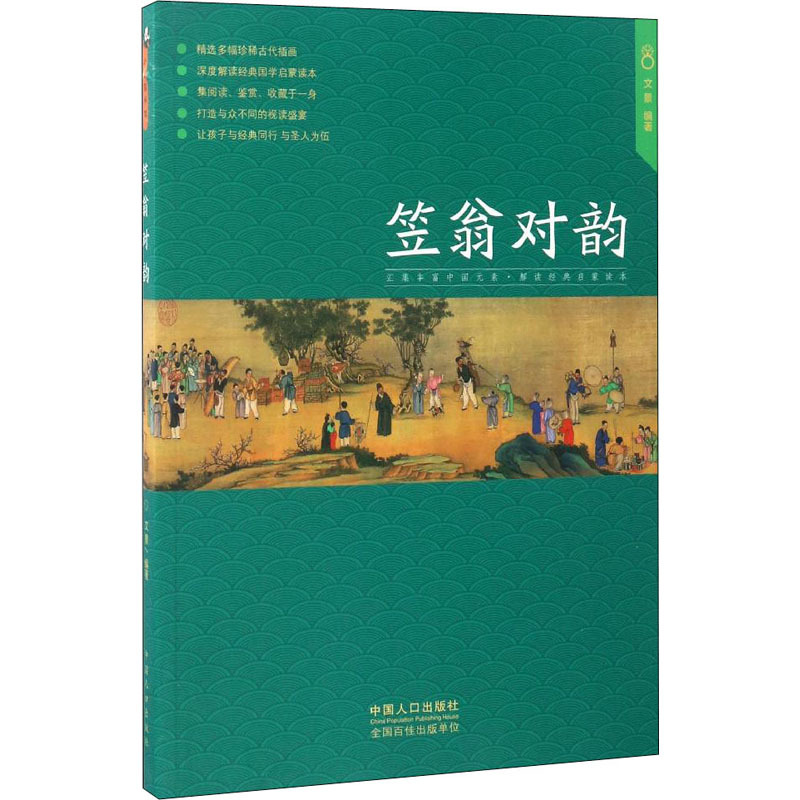 笠翁对韵 文景 编 少儿 文轩网