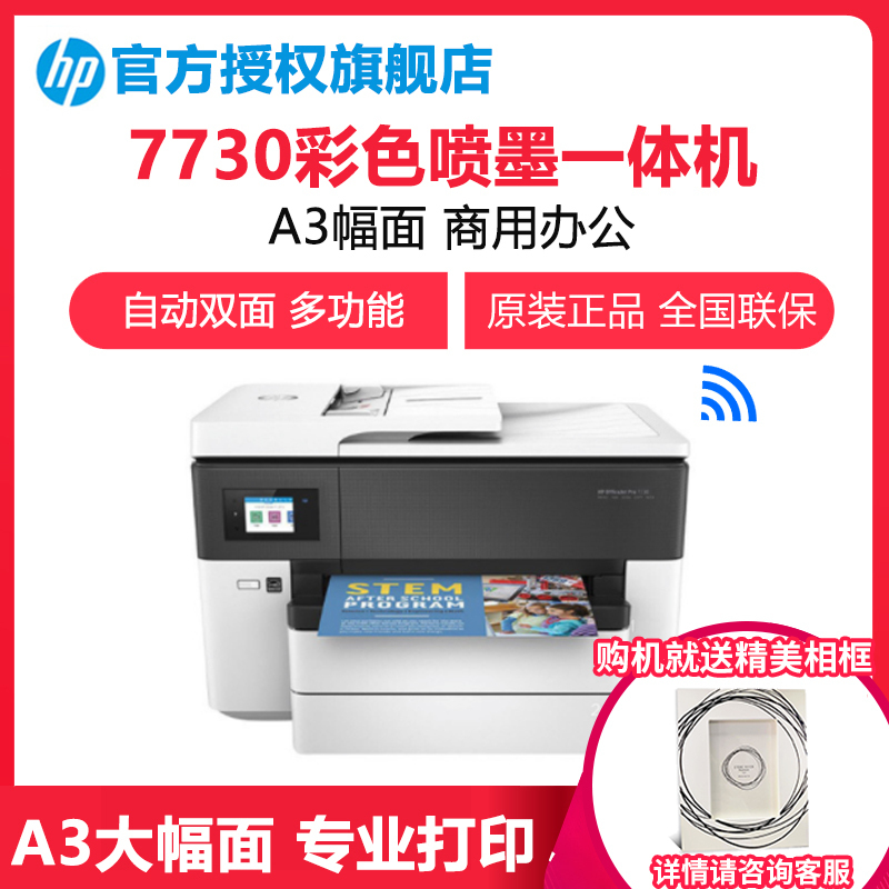 惠普(HP)7730 A3彩色喷墨照片打印机一体机 A3自动双面打印高效办公 文档文件试卷打印 家用办公商用 手机无线wifi惠普打印机(打印复印扫描传真)替代7720 套餐二