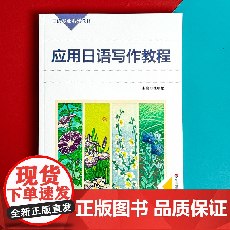 应用日语写作教程 日语专业系列教材 日语学习 写作教材 华东师范大学出版社高清大图