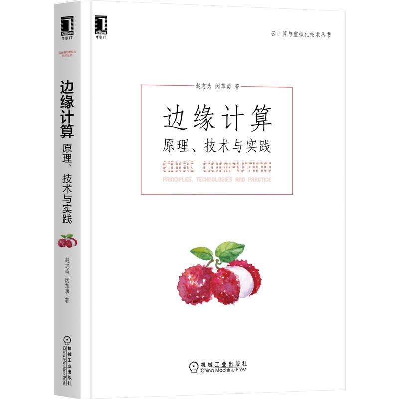 正版新书】边缘计算原理、技术与实践赵志为,闵革勇9787111690894