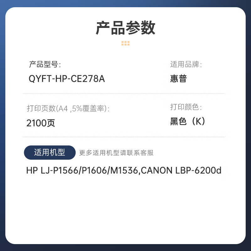 启源烽泰 硒鼓 QYFT-HP-CE278A 黑色 2100页 适用机型HP LJ-P1566/P1606 1支装高清大图