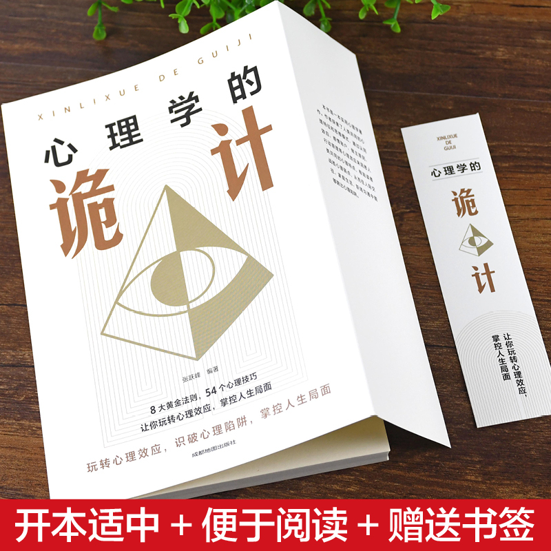 [正版]心理学的诡计大全集销售心理学入门基础书籍情商口才微表情心理学 读心术 攻心术说话人际交往行为心理学心里学书