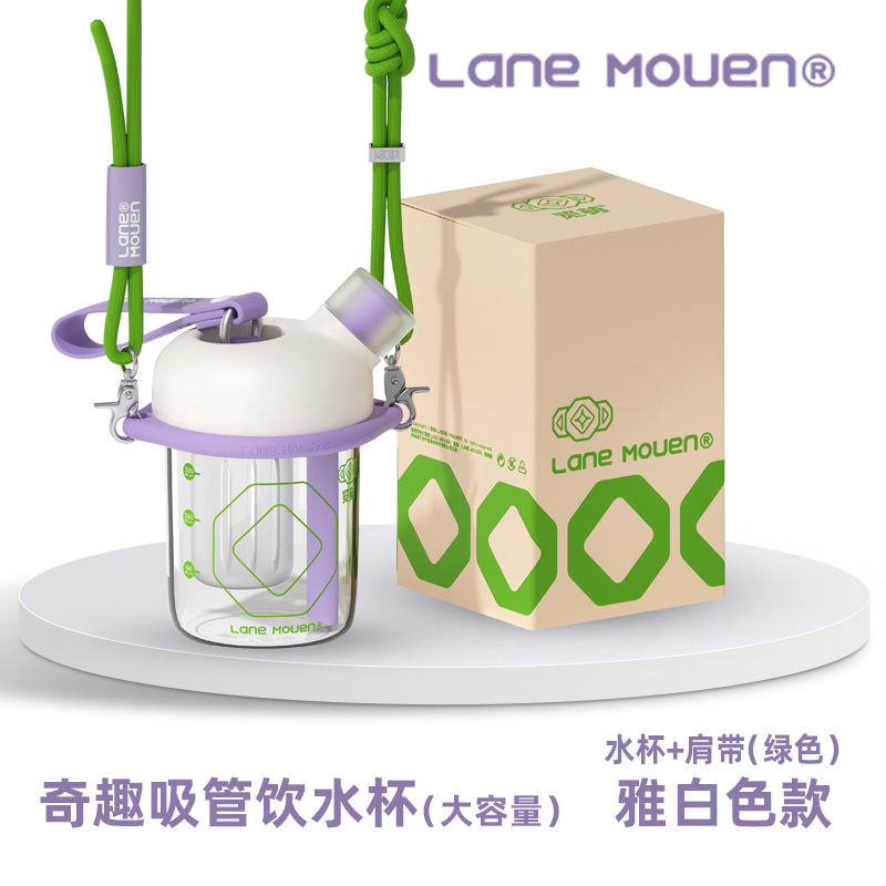 览萌Lane Mouen 雅白+绿色肩带随行吸管杯大容量高颜值女生便携带奇趣杯