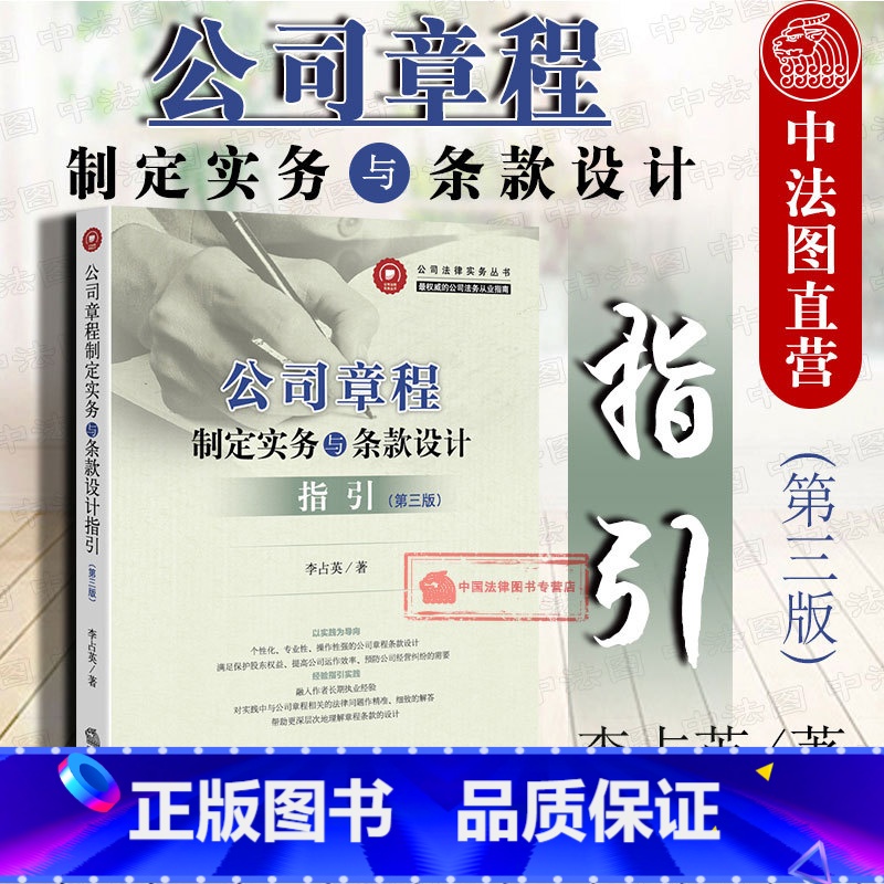 【正版】 公司法律实务丛书 公司章程制定实务与条款设计指引 第三版 李占英社 法律实务公司股东设计公司章程操作实务指引