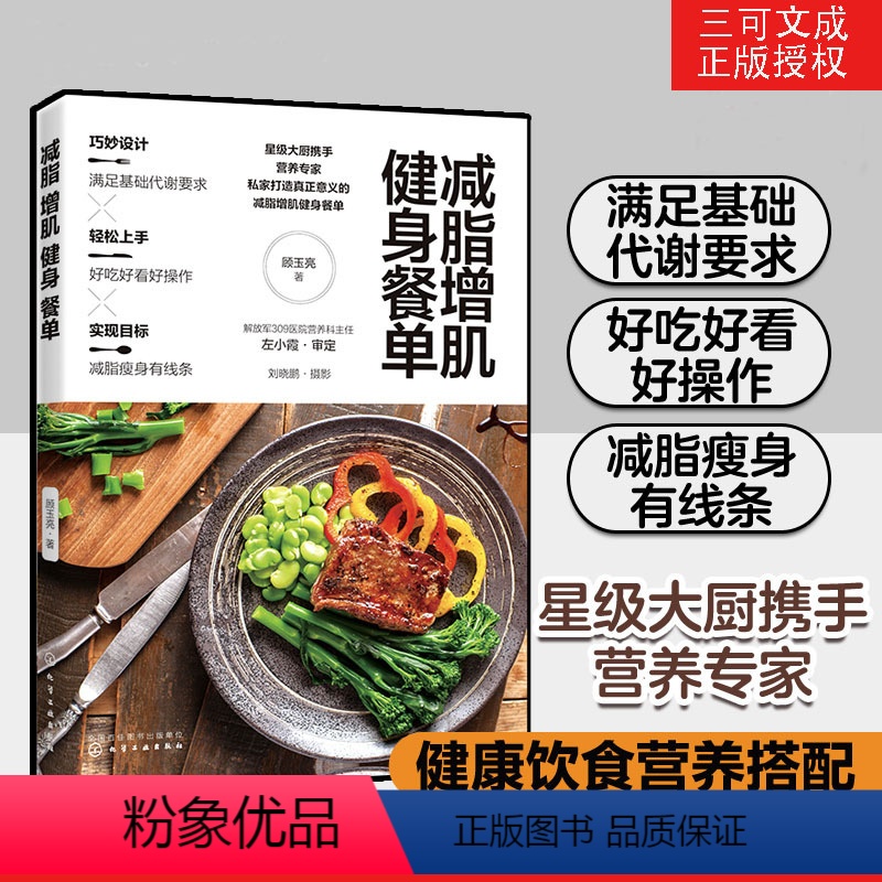 [正版]减脂增肌健身餐单 健身营养全书体重管理书籍秘密减肥方法减掉内脏脂肪减肥不是挨饿而是与食物合作韩国艺人轻食食谱计划