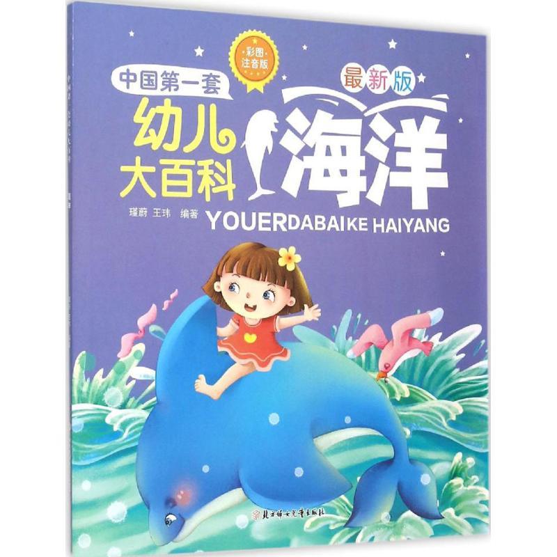 正版新书]中国靠前套幼儿大百科?海洋(彩图注音版近期新版)瑾高清大图