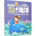 中国靠前套幼儿大百科?海洋（彩图注音版近期新版）