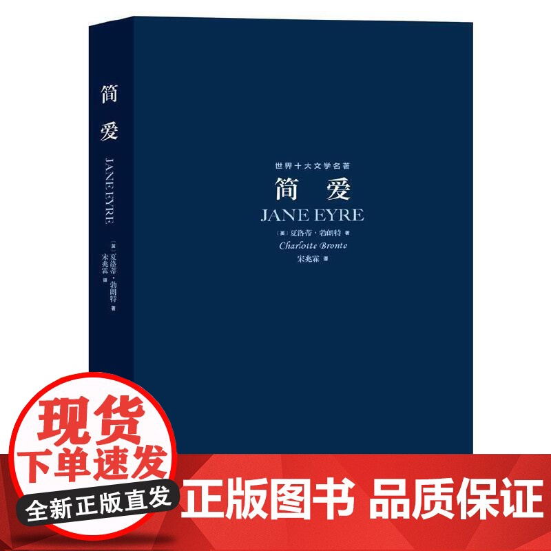 简爱 世界十大文学名著 简爱 名家经典小说 夏洛蒂.勃朗特著 特约国内知名译者宋兆霖翻译 上海文艺出版社高清大图