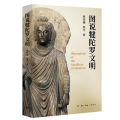 图说犍陀罗文明