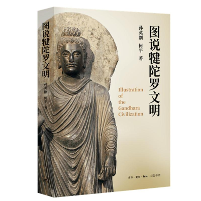 [M]图说犍陀罗文明-9787108065605