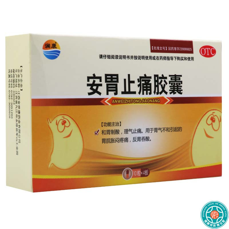 [3盒]澜康安胃止痛胶囊0.3g*40粒/盒*3盒和胃制酸理气止痛