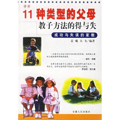 1111种类型的父母教子方法的得与失978721201985322