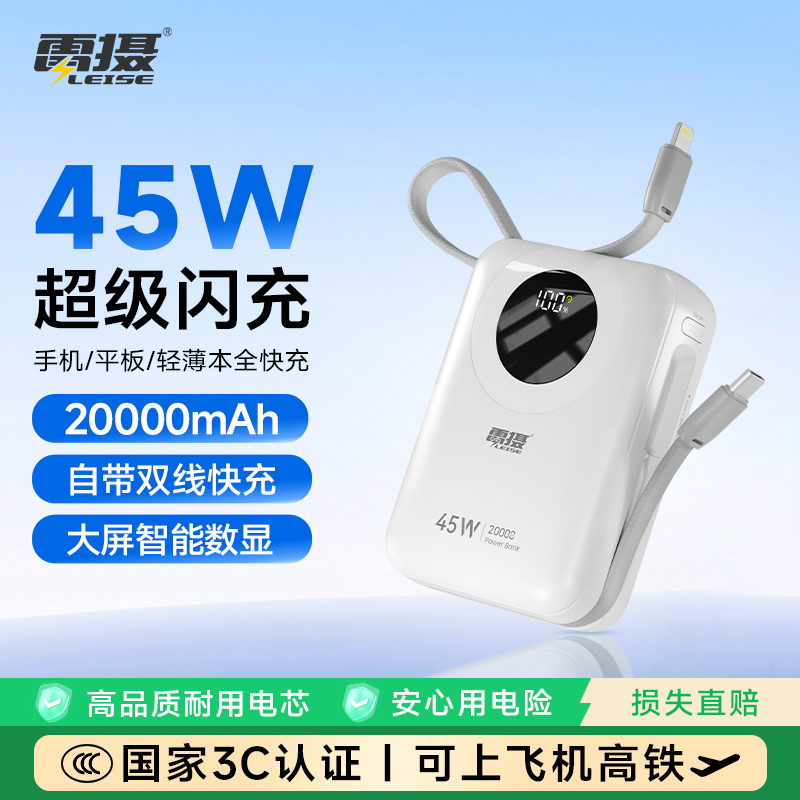 雷摄(LEISE) MH803 45W快充充电宝2万毫安大容量自带线可上飞机 白色