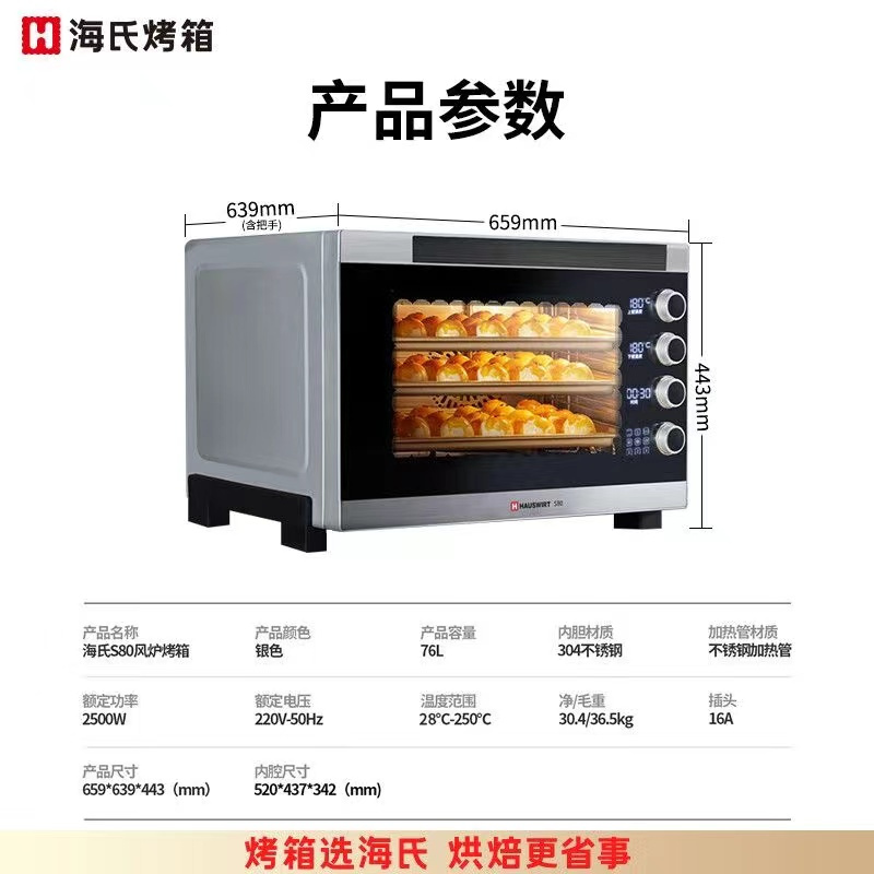 海氏(Hauswirt)S80商用烤箱风炉平炉二合一智能烘烤76L大容量私房烘焙背部微电脑式智能预热