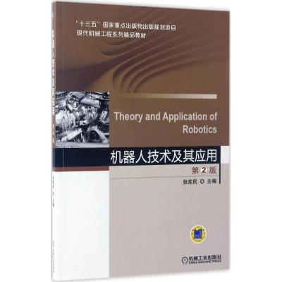 机器人技术及其应用 第2版